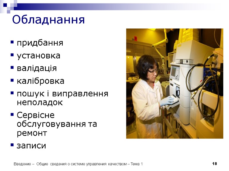 18 Обладнання придбання установка валідація калібровка пошук і виправлення неполадок Сервісне обслуговування та ремонт